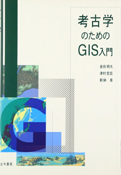 【中古】 考古学のためのGIS入門
