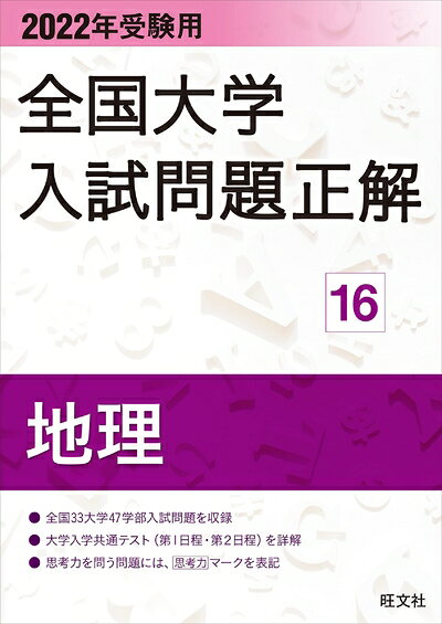 【商品名】202受験用 全国大学入試問題正解 地理（中古品）中古本の特性上【ヤケ、破れ、折れ、メモ書き、匂い】等がある場合がございます。また、商品名に【付属、特典、○○付き、ダウンロードコード】等の記載があっても中古品の場合は基本的にこれらは付属致しません。当店の中古品につきましては商品チェックの上、問題がないものを取り扱っております。ご安心いただきました上でご購入ください。【ご注文〜発送完了までの流れ】ご注文は24時間365日受け付けております。当店から商品発送後に発送通知メールが送信されます。発送までの期間といたしましては、ご決済完了後より2〜5営業日程度となります。【ご注意事項】当店はお客様都合によるご注文・ご決済後のキャンセル・返品はお受けしておりません。ご承知おきのうえご注文をお願いいたします。当店は一部商品を他モール等と併売させていただいております。完売の際はご連絡させていただきます。予めご承知おきのほどお願いいたします。掲載されております画像はイメージとなります。実際の商品とは色味等異なる場合がございますため、予めご承知おきください。