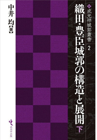 【商品名】織田・豊臣城郭の構造と展開 下巻 (戎光祥城郭叢書 第2巻)（中古品）中古本の特性上【ヤケ、破れ、折れ、メモ書き、匂い】等がある場合がございます。また、商品名に【付属、特典、○○付き、ダウンロードコード】等の記載があっても中古品の場合は基本的にこれらは付属致しません。当店の中古品につきましては商品チェックの上、問題がないものを取り扱っております。ご安心いただきました上でご購入ください。【ご注文〜発送完了までの流れ】ご注文は24時間365日受け付けております。当店から商品発送後に発送通知メールが送信されます。発送までの期間といたしましては、ご決済完了後より2〜5営業日程度となります。【ご注意事項】当店はお客様都合によるご注文・ご決済後のキャンセル・返品はお受けしておりません。ご承知おきのうえご注文をお願いいたします。当店は一部商品を他モール等と併売させていただいております。完売の際はご連絡させていただきます。予めご承知おきのほどお願いいたします。掲載されております画像はイメージとなります。実際の商品とは色味等異なる場合がございますため、予めご承知おきください。