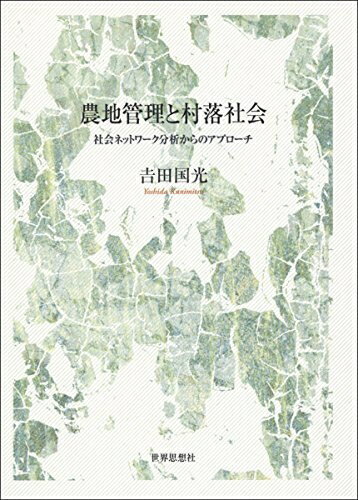 乐天商城 - 【中古】 農地管理と村落社会―社会ネットワーク分析からのアプローチ (金沢大学人間社会研究叢書)