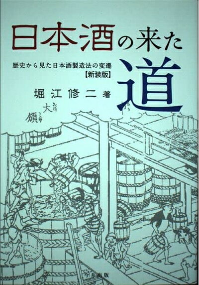 【中古】 日本酒の来た道: 歴史から見た日本酒製造法の変遷