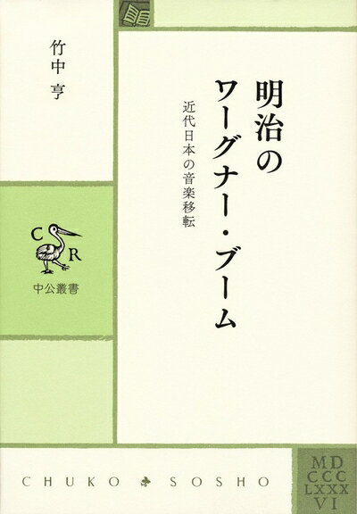 【中古】 明治のワーグナー・ブーム 近代日本の音楽移転 (中公叢書)