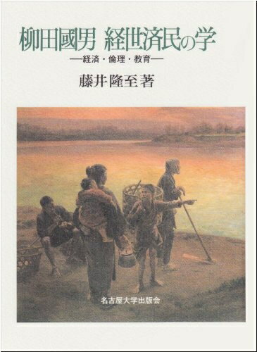 【中古】 柳田國男経世済民の学: 経済・倫理・教育