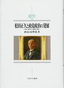 【中古】 松田正久と政党政治の発展:原敬・星亨との連携と競合 (MINERVA日本史ライブラリー)