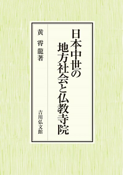 【中古】 日本中世の地方社会と仏教寺院