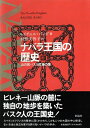 【中古】 ナバラ王国の歴史: 山の民バスク民族の国