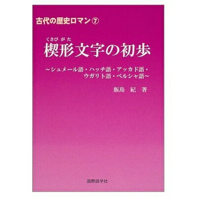 【中古】 古代の歴史ロマン7 楔形文字の初歩 シュメール語・ハッチ語・アッカド語・ウガリト語・ペルシャ語 (古代の歴史ロマン 7)