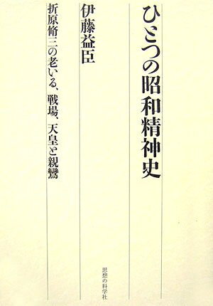 【中古】 ひとつの昭和精神史: 折原脩三の老いる、戦場、天皇と親鸞