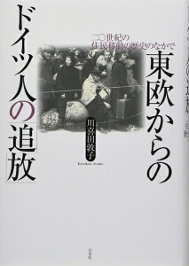 【中古】 東欧からのドイツ人の「追放」:二〇世紀の住民移動の歴史のなかで