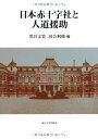 【中古】 日本赤十字社と人道援助