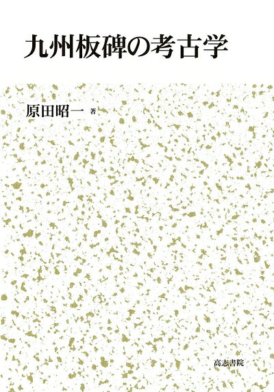 【商品名】九州板碑の考古学（中古品）中古本の特性上【ヤケ、破れ、折れ、メモ書き、匂い】等がある場合がございます。また、商品名に【付属、特典、○○付き、ダウンロードコード】等の記載があっても中古品の場合は基本的にこれらは付属致しません。当店の中古品につきましては商品チェックの上、問題がないものを取り扱っております。ご安心いただきました上でご購入ください。【ご注文〜発送完了までの流れ】ご注文は24時間365日受け付けております。当店から商品発送後に発送通知メールが送信されます。発送までの期間といたしましては、ご決済完了後より2〜5営業日程度となります。【ご注意事項】当店はお客様都合によるご注文・ご決済後のキャンセル・返品はお受けしておりません。ご承知おきのうえご注文をお願いいたします。当店は一部商品を他モール等と併売させていただいております。完売の際はご連絡させていただきます。予めご承知おきのほどお願いいたします。掲載されております画像はイメージとなります。実際の商品とは色味等異なる場合がございますため、予めご承知おきください。