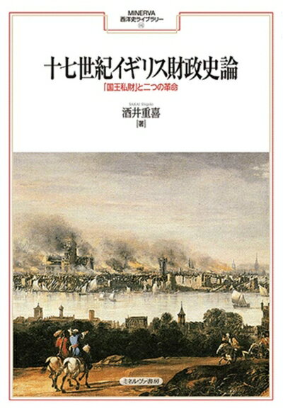 【中古】 十七世紀イギリス財政史論:「国王私財」と二つの革命 (MINERVA西洋史ライブラリー 115)