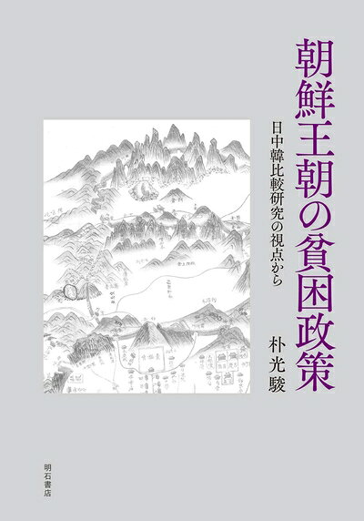 【商品名】朝鮮王朝の貧困政策――日中韓比較研究の視点から（中古品）中古本の特性上【ヤケ、破れ、折れ、メモ書き、匂い】等がある場合がございます。また、商品名に【付属、特典、○○付き、ダウンロードコード】等の記載があっても中古品の場合は基本的にこれらは付属致しません。当店の中古品につきましては商品チェックの上、問題がないものを取り扱っております。ご安心いただきました上でご購入ください。【ご注文〜発送完了までの流れ】ご注文は24時間365日受け付けております。当店から商品発送後に発送通知メールが送信されます。発送までの期間といたしましては、ご決済完了後より2〜5営業日程度となります。【ご注意事項】当店はお客様都合によるご注文・ご決済後のキャンセル・返品はお受けしておりません。ご承知おきのうえご注文をお願いいたします。当店は一部商品を他モール等と併売させていただいております。完売の際はご連絡させていただきます。予めご承知おきのほどお願いいたします。掲載されております画像はイメージとなります。実際の商品とは色味等異なる場合がございますため、予めご承知おきください。