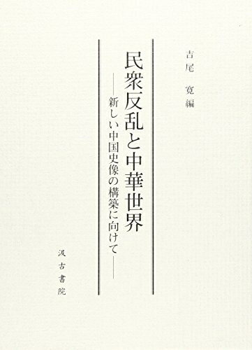 【中古】 民衆反乱と中華世界: 新しい中国史像の構築に向けて