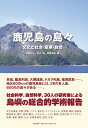 【中古】 鹿児島の島々─文化と社会・産業・自然─