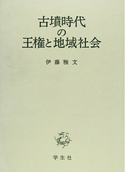 【商品名】古墳時代の王権と地域社会（中古品）中古本の特性上【ヤケ、破れ、折れ、メモ書き、匂い】等がある場合がございます。また、商品名に【付属、特典、○○付き、ダウンロードコード】等の記載があっても中古品の場合は基本的にこれらは付属致しません。当店の中古品につきましては商品チェックの上、問題がないものを取り扱っております。ご安心いただきました上でご購入ください。【ご注文〜発送完了までの流れ】ご注文は24時間365日受け付けております。当店から商品発送後に発送通知メールが送信されます。発送までの期間といたしましては、ご決済完了後より2〜5営業日程度となります。【ご注意事項】当店はお客様都合によるご注文・ご決済後のキャンセル・返品はお受けしておりません。ご承知おきのうえご注文をお願いいたします。当店は一部商品を他モール等と併売させていただいております。完売の際はご連絡させていただきます。予めご承知おきのほどお願いいたします。掲載されております画像はイメージとなります。実際の商品とは色味等異なる場合がございますため、予めご承知おきください。