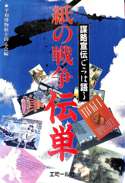 【中古】 紙の戦争伝単: 謀略宣伝ビラは語る