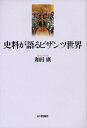 【中古】 史料が語るビザンツ世界