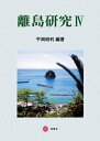 【中古】 離島研究IV