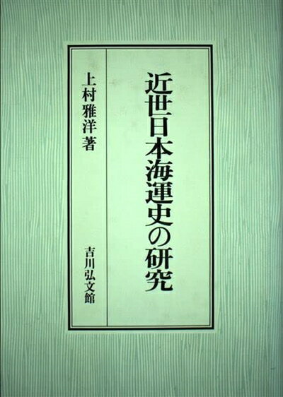 【商品名】近世日本海運史の研究（中古品）中古本の特性上【ヤケ、破れ、折れ、メモ書き、匂い】等がある場合がございます。また、商品名に【付属、特典、○○付き、ダウンロードコード】等の記載があっても中古品の場合は基本的にこれらは付属致しません。当店の中古品につきましては商品チェックの上、問題がないものを取り扱っております。ご安心いただきました上でご購入ください。【ご注文〜発送完了までの流れ】ご注文は24時間365日受け付けております。当店から商品発送後に発送通知メールが送信されます。発送までの期間といたしましては、ご決済完了後より2〜5営業日程度となります。【ご注意事項】当店はお客様都合によるご注文・ご決済後のキャンセル・返品はお受けしておりません。ご承知おきのうえご注文をお願いいたします。当店は一部商品を他モール等と併売させていただいております。完売の際はご連絡させていただきます。予めご承知おきのほどお願いいたします。掲載されております画像はイメージとなります。実際の商品とは色味等異なる場合がございますため、予めご承知おきください。