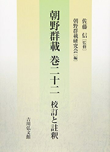 【中古】 朝野群載 巻二十二 校訂と註釈