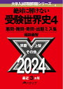 【中古】 絶対に解けない受験世界史4: 悪問・難問・奇問・出題ミス集 (大学入試問題問題シリーズ)