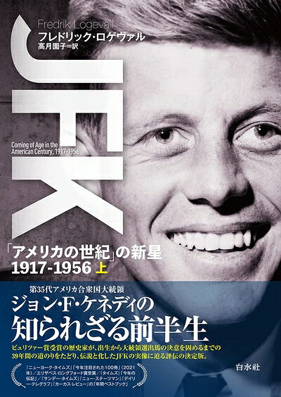 【商品名】JFK（上）：「アメリカの世紀」の新星 1917-1956（中古品）中古本の特性上【ヤケ、破れ、折れ、メモ書き、匂い】等がある場合がございます。また、商品名に【付属、特典、○○付き、ダウンロードコード】等の記載があっても中古品の場合は基本的にこれらは付属致しません。当店の中古品につきましては商品チェックの上、問題がないものを取り扱っております。ご安心いただきました上でご購入ください。【ご注文〜発送完了までの流れ】ご注文は24時間365日受け付けております。当店から商品発送後に発送通知メールが送信されます。発送までの期間といたしましては、ご決済完了後より2〜5営業日程度となります。【ご注意事項】当店はお客様都合によるご注文・ご決済後のキャンセル・返品はお受けしておりません。ご承知おきのうえご注文をお願いいたします。当店は一部商品を他モール等と併売させていただいております。完売の際はご連絡させていただきます。予めご承知おきのほどお願いいたします。掲載されております画像はイメージとなります。実際の商品とは色味等異なる場合がございますため、予めご承知おきください。