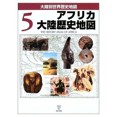 【商品名】アフリカ大陸歴史地図 (大陸別世界歴史地図 5)（中古品）中古本の特性上【ヤケ、破れ、折れ、メモ書き、匂い】等がある場合がございます。また、商品名に【付属、特典、○○付き、ダウンロードコード】等の記載があっても中古品の場合は基本的にこれらは付属致しません。当店の中古品につきましては商品チェックの上、問題がないものを取り扱っております。ご安心いただきました上でご購入ください。【ご注文〜発送完了までの流れ】ご注文は24時間365日受け付けております。当店から商品発送後に発送通知メールが送信されます。発送までの期間といたしましては、ご決済完了後より2〜5営業日程度となります。【ご注意事項】当店はお客様都合によるご注文・ご決済後のキャンセル・返品はお受けしておりません。ご承知おきのうえご注文をお願いいたします。当店は一部商品を他モール等と併売させていただいております。完売の際はご連絡させていただきます。予めご承知おきのほどお願いいたします。掲載されております画像はイメージとなります。実際の商品とは色味等異なる場合がございますため、予めご承知おきください。