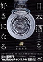 【中古】 日本酒を好きになる~人気YouTuberが教える日本酒新時代~
