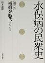 【中古】 水俣病の民衆史 第五巻