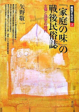 【中古】 「家庭の味」の戦後民俗誌: 主婦と団欒の時代 (越境する近代 2)