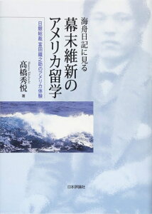 【中古】 海舟日記に見る幕末維新のアメリカ留学 日銀総裁富田鐵之助のアメリカ体験