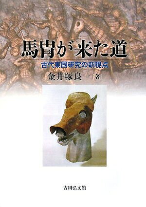 历史 - 【中古】 馬冑が来た道: 古代東国研究の新視点