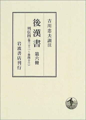 【中古】 後漢書〈第6冊〉列伝(4) 巻三十二〜巻四十三