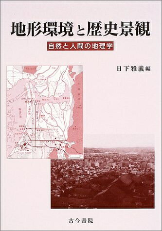 【商品名】地形環境と歴史景観: 自然と人間の地理学（中古品）中古本の特性上【ヤケ、破れ、折れ、メモ書き、匂い】等がある場合がございます。また、商品名に【付属、特典、○○付き、ダウンロードコード】等の記載があっても中古品の場合は基本的にこれらは付属致しません。当店の中古品につきましては商品チェックの上、問題がないものを取り扱っております。ご安心いただきました上でご購入ください。【ご注文〜発送完了までの流れ】ご注文は24時間365日受け付けております。当店から商品発送後に発送通知メールが送信されます。発送までの期間といたしましては、ご決済完了後より2〜5営業日程度となります。【ご注意事項】当店はお客様都合によるご注文・ご決済後のキャンセル・返品はお受けしておりません。ご承知おきのうえご注文をお願いいたします。当店は一部商品を他モール等と併売させていただいております。完売の際はご連絡させていただきます。予めご承知おきのほどお願いいたします。掲載されております画像はイメージとなります。実際の商品とは色味等異なる場合がございますため、予めご承知おきください。