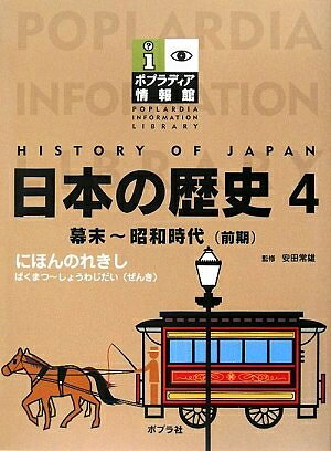 【商品名】日本の歴史 4 (ポプラディア情報館)（中古品）中古本の特性上【ヤケ、破れ、折れ、メモ書き、匂い】等がある場合がございます。また、商品名に【付属、特典、○○付き、ダウンロードコード】等の記載があっても中古品の場合は基本的にこれらは付属致しません。当店の中古品につきましては商品チェックの上、問題がないものを取り扱っております。ご安心いただきました上でご購入ください。【ご注文〜発送完了までの流れ】ご注文は24時間365日受け付けております。当店から商品発送後に発送通知メールが送信されます。発送までの期間といたしましては、ご決済完了後より2〜5営業日程度となります。【ご注意事項】当店はお客様都合によるご注文・ご決済後のキャンセル・返品はお受けしておりません。ご承知おきのうえご注文をお願いいたします。当店は一部商品を他モール等と併売させていただいております。完売の際はご連絡させていただきます。予めご承知おきのほどお願いいたします。掲載されております画像はイメージとなります。実際の商品とは色味等異なる場合がございますため、予めご承知おきください。