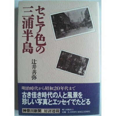 【中古】 セピア色の三浦半島