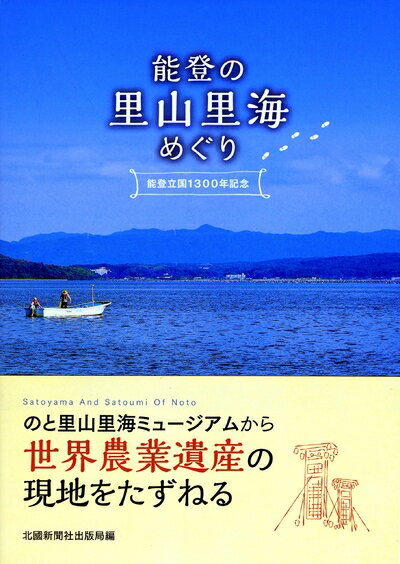 【中古】 能登の里山里海めぐり