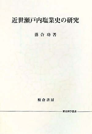 【商品名】近世瀬戸内塩業史の研究 (歴史科学叢書)（中古品）中古本の特性上【ヤケ、破れ、折れ、メモ書き、匂い】等がある場合がございます。また、商品名に【付属、特典、○○付き、ダウンロードコード】等の記載があっても中古品の場合は基本的にこれらは付属致しません。当店の中古品につきましては商品チェックの上、問題がないものを取り扱っております。ご安心いただきました上でご購入ください。【ご注文〜発送完了までの流れ】ご注文は24時間365日受け付けております。当店から商品発送後に発送通知メールが送信されます。発送までの期間といたしましては、ご決済完了後より2〜5営業日程度となります。【ご注意事項】当店はお客様都合によるご注文・ご決済後のキャンセル・返品はお受けしておりません。ご承知おきのうえご注文をお願いいたします。当店は一部商品を他モール等と併売させていただいております。完売の際はご連絡させていただきます。予めご承知おきのほどお願いいたします。掲載されております画像はイメージとなります。実際の商品とは色味等異なる場合がございますため、予めご承知おきください。