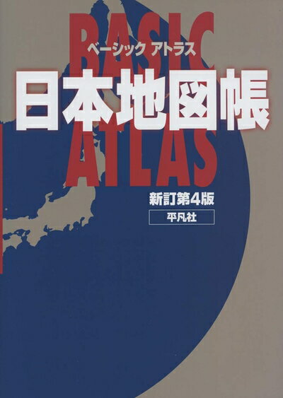 【中古】 ベーシック アトラス 日本地図帳 新訂第4版