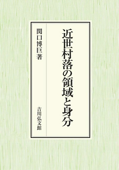 【中古】 近世村落の領域と身分 (神奈川大学人文学研究叢書 45)