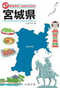 【中古】 47都道府県ご当地文化百科・宮城県 (47都道府県ご当地文化...(3)