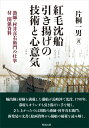 【中古】 紅毛沈船引き揚げの技術と心意気: 漁師・村井喜右衛門の壮挙 付関係資料