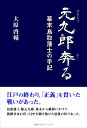 【中古】 元九郎奔る