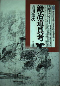 【中古】 鍛治道具考: 実験考古学ノート (神奈川大学日本常民文化叢書 2)