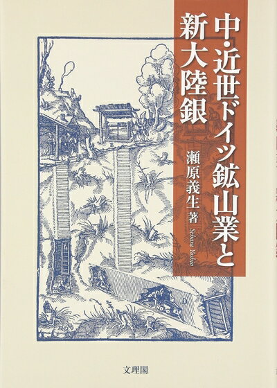【中古】 中・近世ドイツ鉱山業と新大陸銀