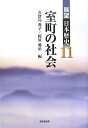 【中古】 展望日本歴史 (11)