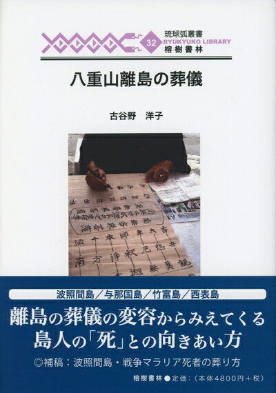 【中古】 八重山離島の葬儀 (琉球弧叢書32)