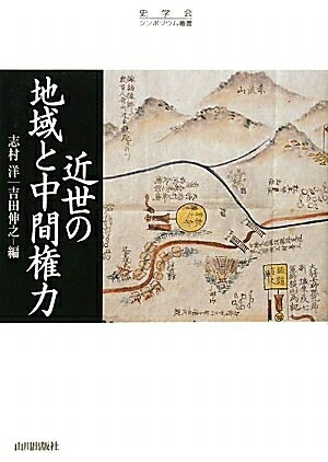 【商品名】近世の地域と中間権力 (史学会シンポジウム叢書)（中古品）中古本の特性上【ヤケ、破れ、折れ、メモ書き、匂い】等がある場合がございます。また、商品名に【付属、特典、○○付き、ダウンロードコード】等の記載があっても中古品の場合は基本的にこれらは付属致しません。当店の中古品につきましては商品チェックの上、問題がないものを取り扱っております。ご安心いただきました上でご購入ください。【ご注文〜発送完了までの流れ】ご注文は24時間365日受け付けております。当店から商品発送後に発送通知メールが送信されます。発送までの期間といたしましては、ご決済完了後より2〜5営業日程度となります。【ご注意事項】当店はお客様都合によるご注文・ご決済後のキャンセル・返品はお受けしておりません。ご承知おきのうえご注文をお願いいたします。当店は一部商品を他モール等と併売させていただいております。完売の際はご連絡させていただきます。予めご承知おきのほどお願いいたします。掲載されております画像はイメージとなります。実際の商品とは色味等異なる場合がございますため、予めご承知おきください。