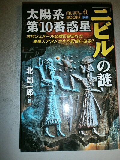 【商品名】太陽系第10番惑星「ニビル」の謎―古代シュメール文明に刻まれた異星人アヌンナキの記憶に迫る!! (ムー・スーパー・ミステリー・ブックス)（中古品）中古本の特性上【ヤケ、破れ、折れ、メモ書き、匂い】等がある場合がございます。また、商品名に【付属、特典、○○付き、ダウンロードコード】等の記載があっても中古品の場合は基本的にこれらは付属致しません。当店の中古品につきましては商品チェックの上、問題がないものを取り扱っております。ご安心いただきました上でご購入ください。【ご注文〜発送完了までの流れ】ご注文は24時間365日受け付けております。当店から商品発送後に発送通知メールが送信されます。発送までの期間といたしましては、ご決済完了後より2〜5営業日程度となります。【ご注意事項】当店はお客様都合によるご注文・ご決済後のキャンセル・返品はお受けしておりません。ご承知おきのうえご注文をお願いいたします。当店は一部商品を他モール等と併売させていただいております。完売の際はご連絡させていただきます。予めご承知おきのほどお願いいたします。掲載されております画像はイメージとなります。実際の商品とは色味等異なる場合がございますため、予めご承知おきください。